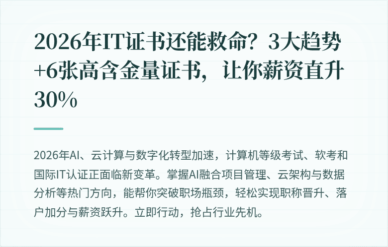 2026年IT证书还能救命？3大趋势+6张高含金量证书，让你薪资直升30%
