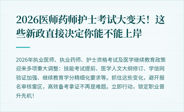 2026医师药师护士考试大变天！这些新政直接决定你能不能上岸