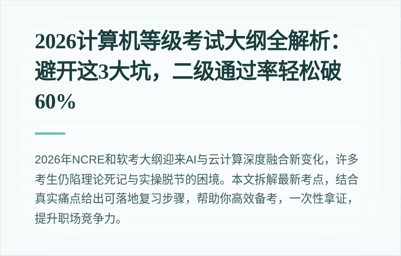 2026计算机等级考试大纲全解析：避开这3大坑，二级通过率轻松破60%