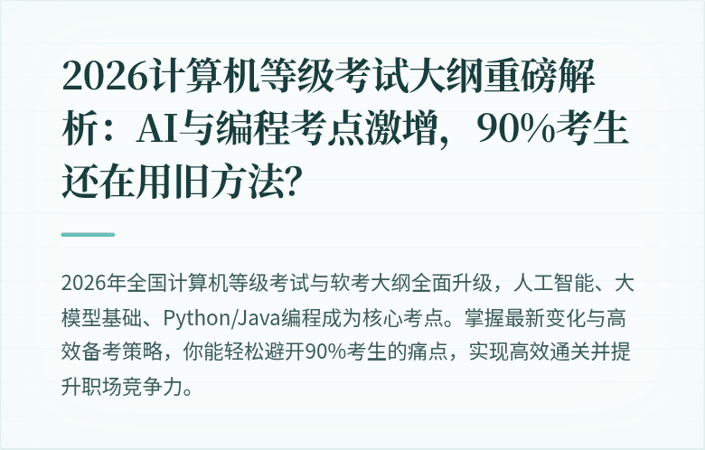 2026计算机等级考试大纲重磅解析：AI与编程考点激增，90%考生还在用旧方法？