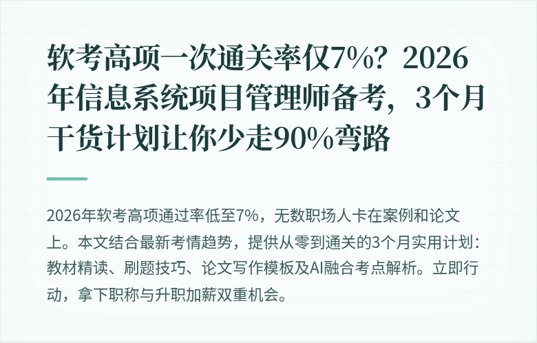 软考高项一次通关率仅7%？2026年信息系统项目管理师备考，3个月干货计划让你少走90%弯路