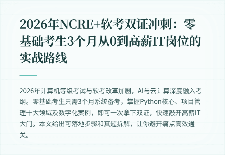 2026年NCRE+软考双证冲刺：零基础考生3个月从0到高薪IT岗位的实战路线