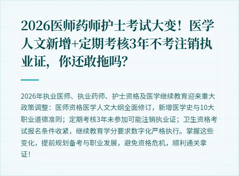 2026医师药师护士考试大变！医学人文新增+定期考核3年不考注销执业证，你还敢拖吗？