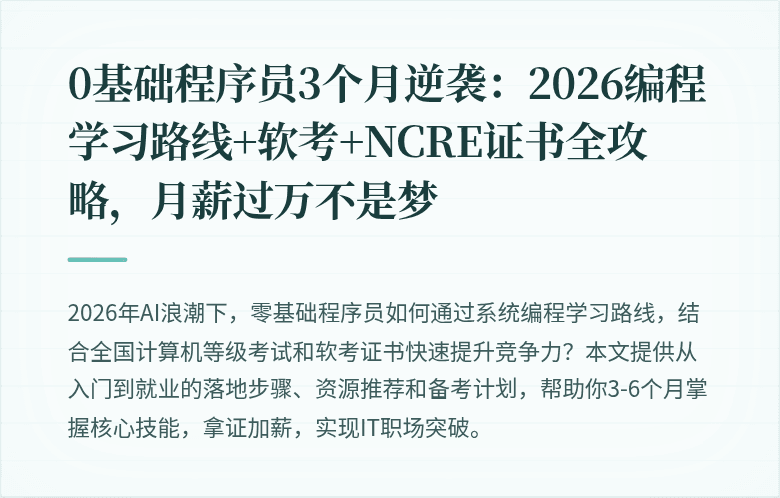 0基础程序员3个月逆袭：2026编程学习路线+软考+NCRE证书全攻略，月薪过万不是梦