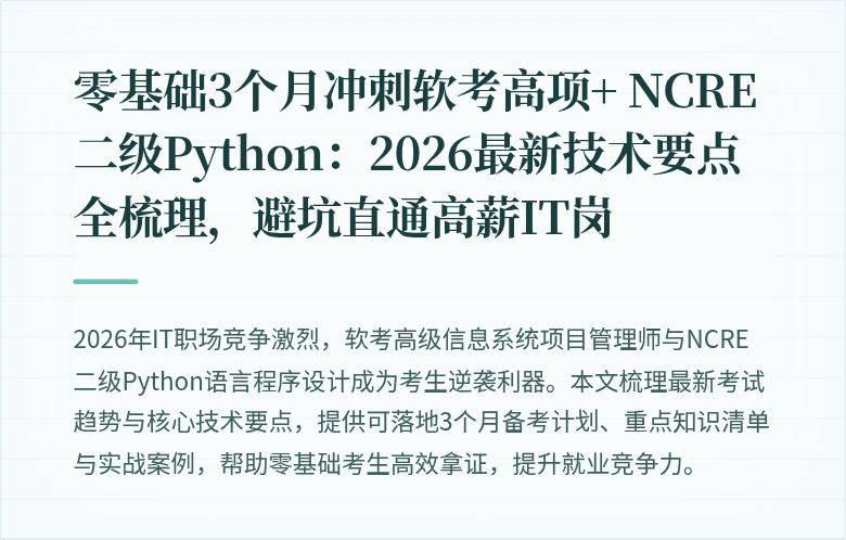 零基础3个月冲刺软考高项+ NCRE二级Python：2026最新技术要点全梳理，避坑直通高薪IT岗