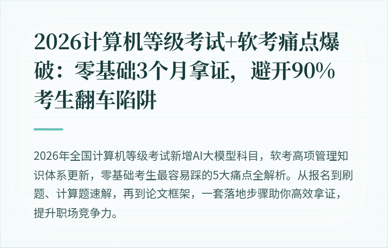 2026计算机等级考试+软考痛点爆破：零基础3个月拿证，避开90%考生翻车陷阱