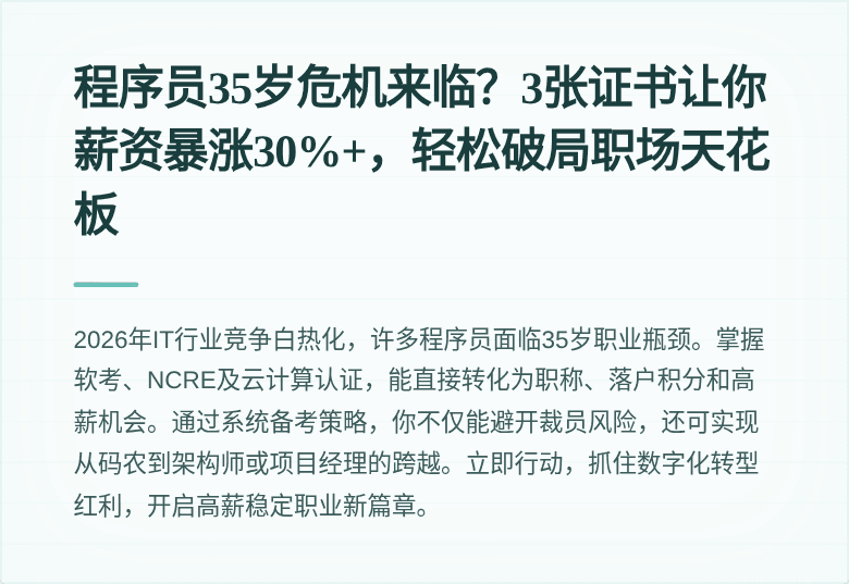 程序员35岁危机来临？3张证书让你薪资暴涨30%+，轻松破局职场天花板