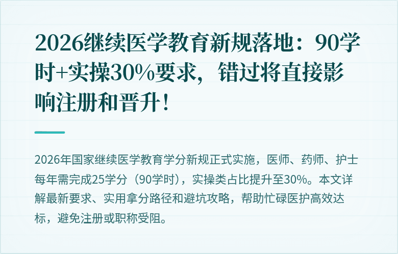 2026继续医学教育新规落地：90学时+实操30%要求，错过将直接影响注册和晋升！