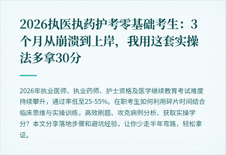 2026执医执药护考零基础考生：3个月从崩溃到上岸，我用这套实操法多拿30分