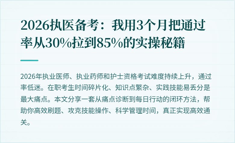 2026执医备考：我用3个月把通过率从30%拉到85%的实操秘籍