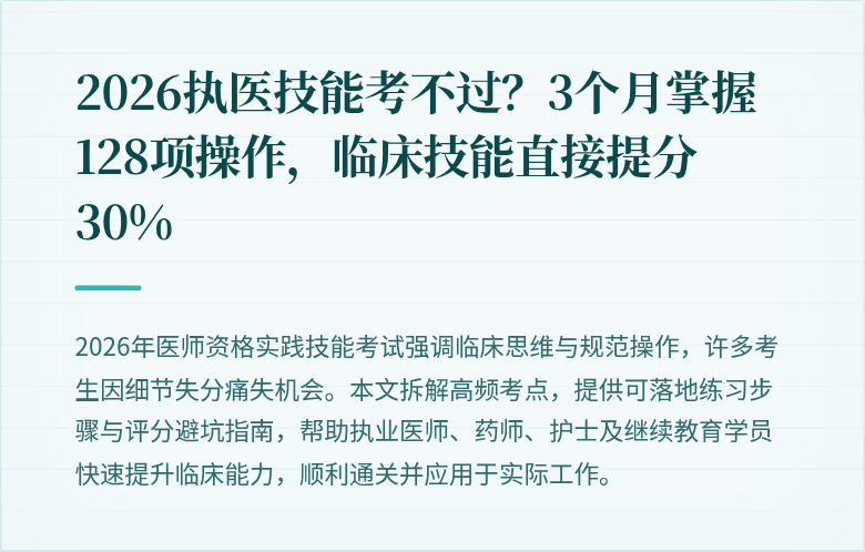 2026执医技能考不过？3个月掌握128项操作，临床技能直接提分30%