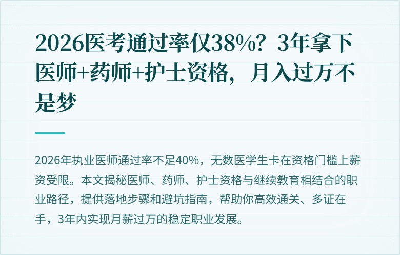 2026医考通过率仅38%？3年拿下医师+药师+护士资格，月入过万不是梦