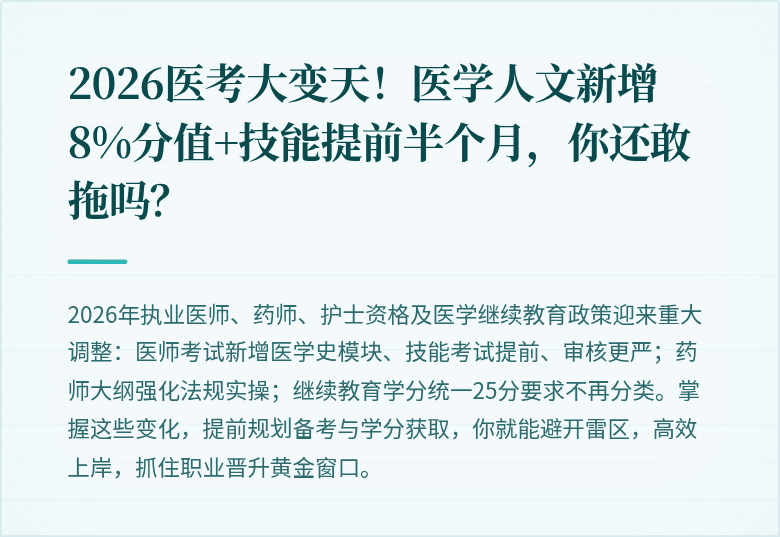 2026医考大变天！医学人文新增8%分值+技能提前半个月，你还敢拖吗？