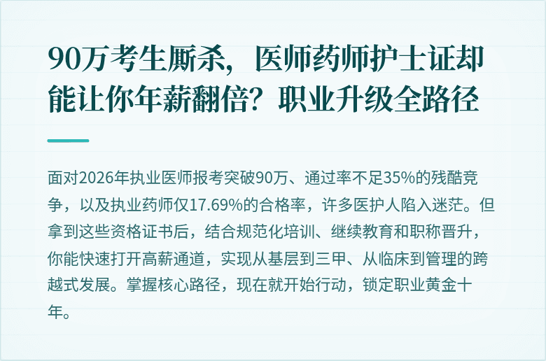 90万考生厮杀，医师药师护士证却能让你年薪翻倍？职业升级全路径