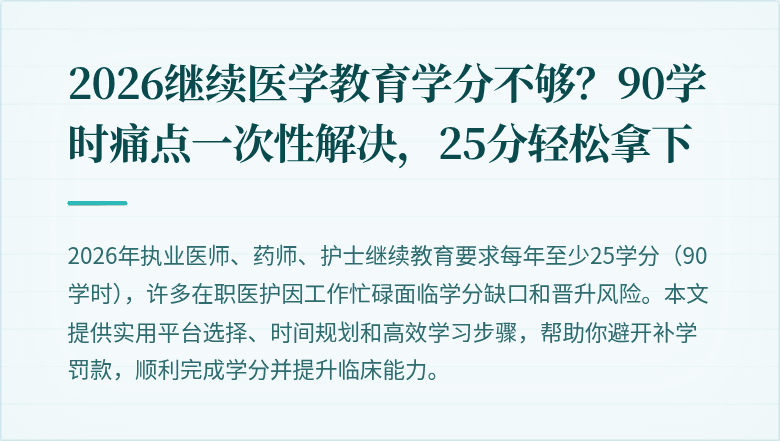 2026继续医学教育学分不够？90学时痛点一次性解决，25分轻松拿下