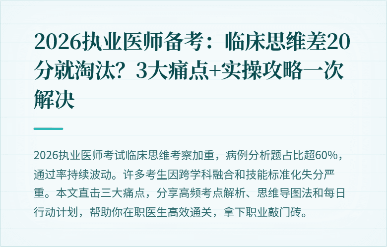 2026执业医师备考：临床思维差20分就淘汰？3大痛点+实操攻略一次解决