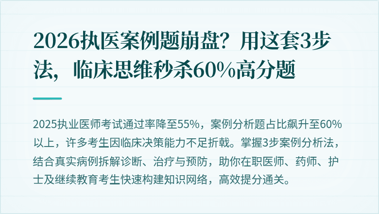 2026执医案例题崩盘？用这套3步法，临床思维秒杀60%高分题