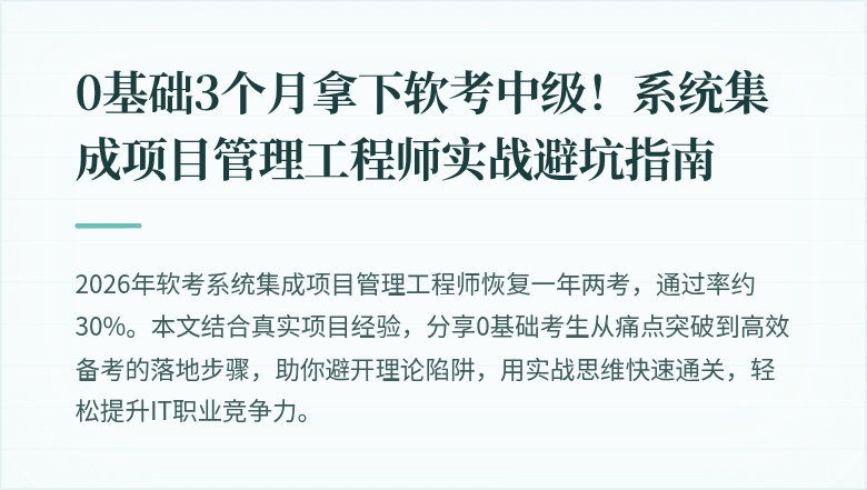 0基础3个月拿下软考中级！系统集成项目管理工程师实战避坑指南