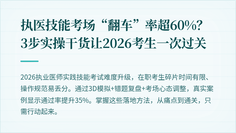 执医技能考场“翻车”率超60%？3步实操干货让2026考生一次过关