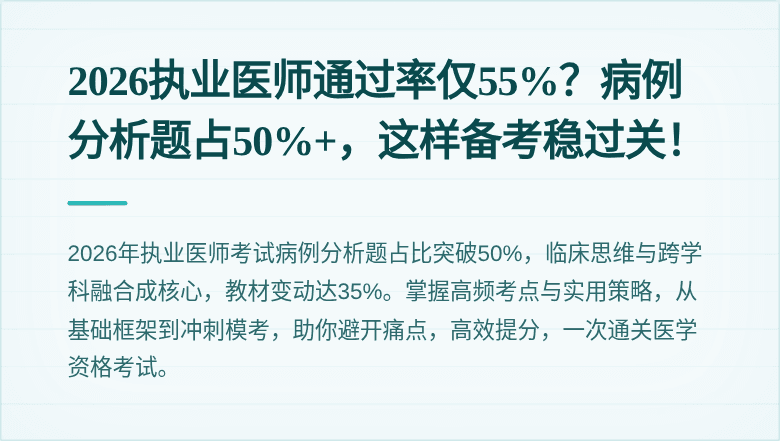 2026执业医师通过率仅55%？病例分析题占50%+，这样备考稳过关！