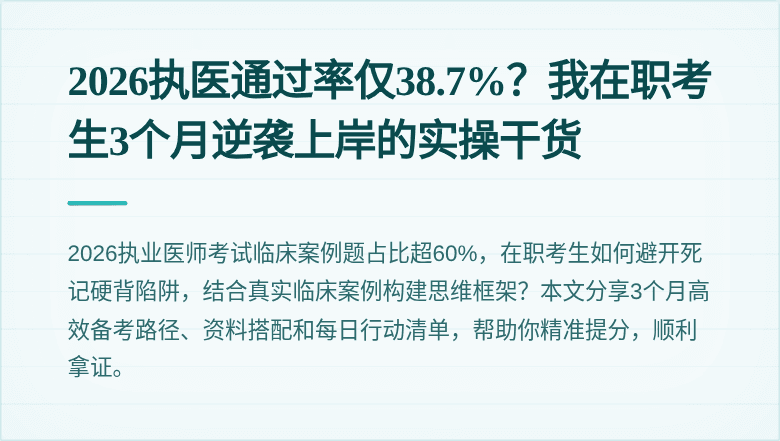2026执医通过率仅38.7%？我在职考生3个月逆袭上岸的实操干货