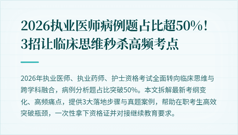 2026执业医师病例题占比超50%！3招让临床思维秒杀高频考点