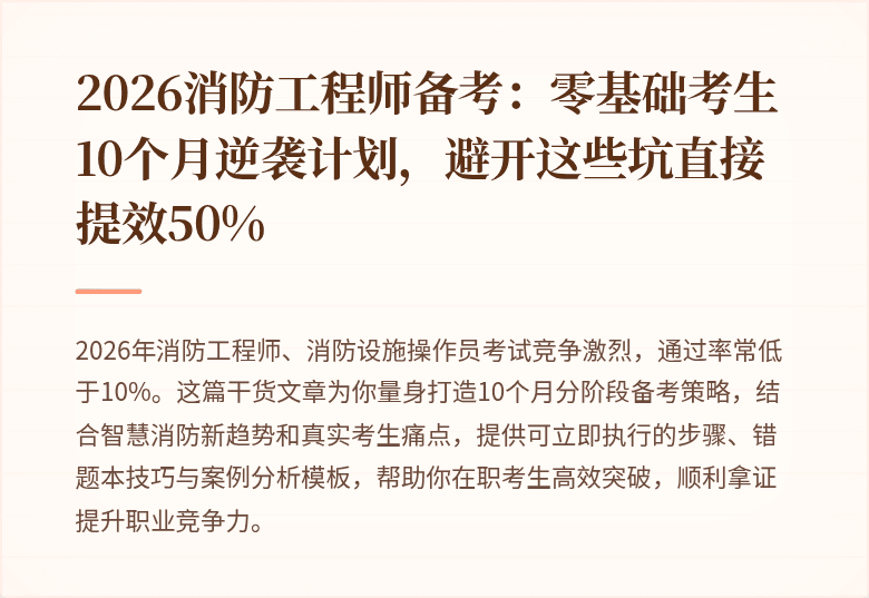 2026消防工程师备考：零基础考生10个月逆袭计划，避开这些坑直接提效50%
