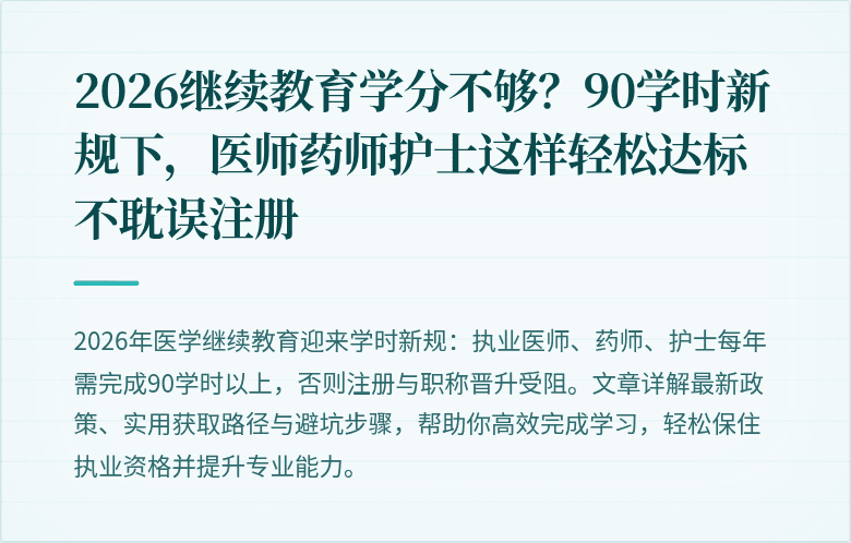2026继续教育学分不够？90学时新规下，医师药师护士这样轻松达标不耽误注册