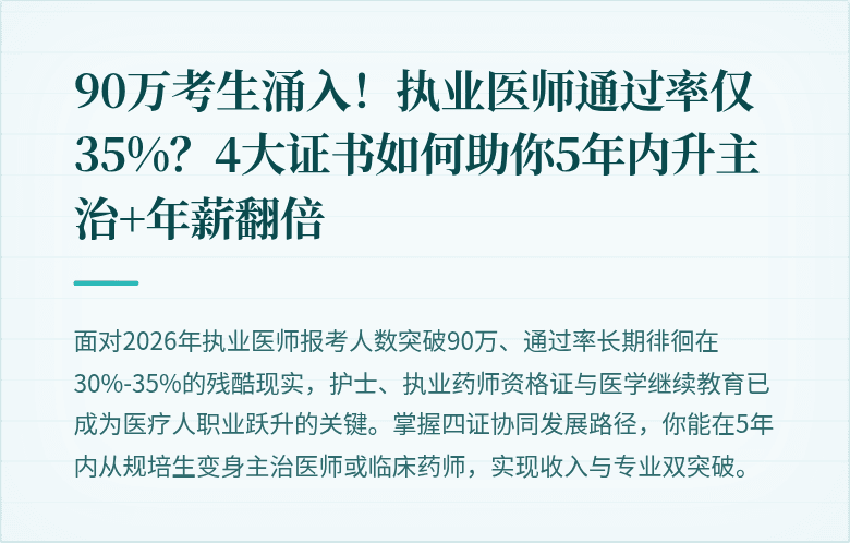 90万考生涌入！执业医师通过率仅35%？4大证书如何助你5年内升主治+年薪翻倍