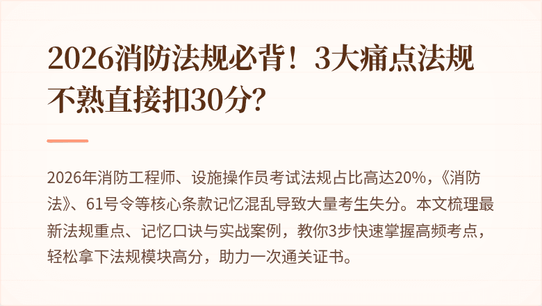 2026消防法规必背！3大痛点法规不熟直接扣30分？