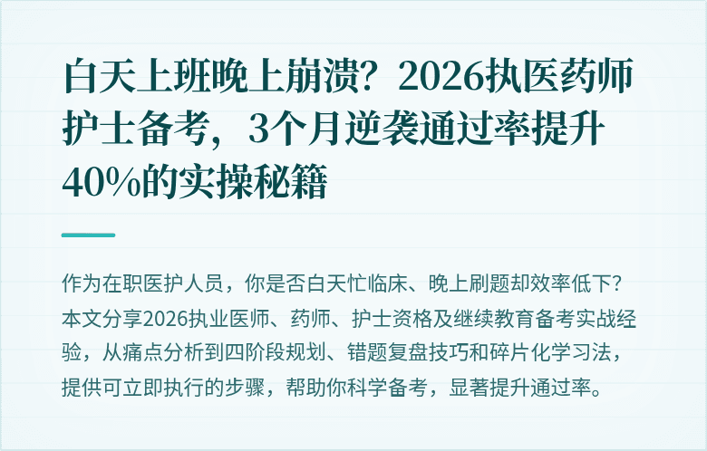 白天上班晚上崩溃？2026执医药师护士备考，3个月逆袭通过率提升40%的实操秘籍
