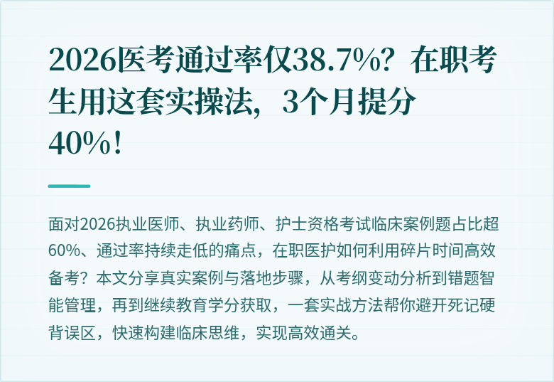 2026医考通过率仅38.7%？在职考生用这套实操法，3个月提分40%！