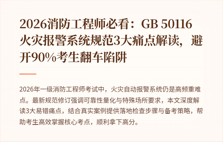 2026消防工程师必看：GB 50116火灾报警系统规范3大痛点解读，避开90%考生翻车陷阱