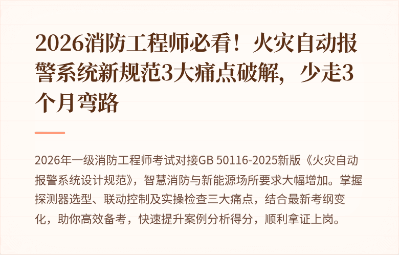 2026消防工程师必看！火灾自动报警系统新规范3大痛点破解，少走3个月弯路