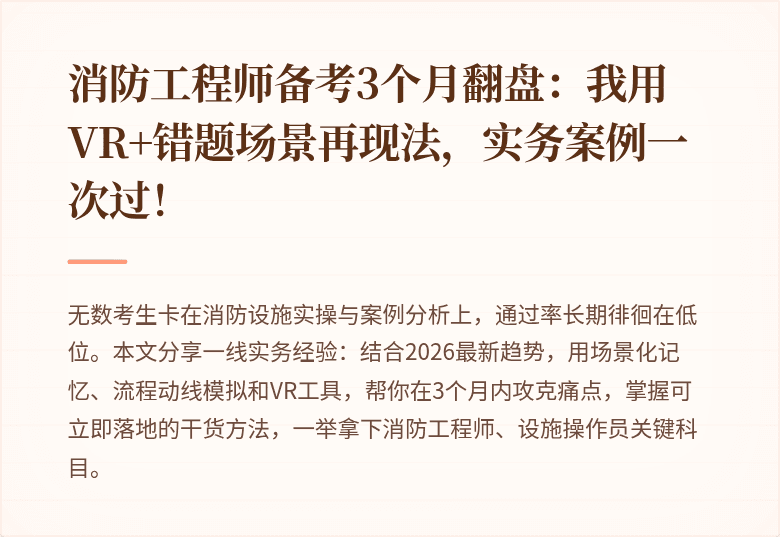 消防工程师备考3个月翻盘：我用VR+错题场景再现法，实务案例一次过！