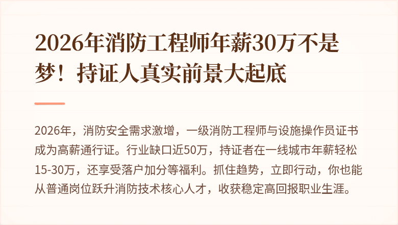 2026年消防工程师年薪30万不是梦！持证人真实前景大起底