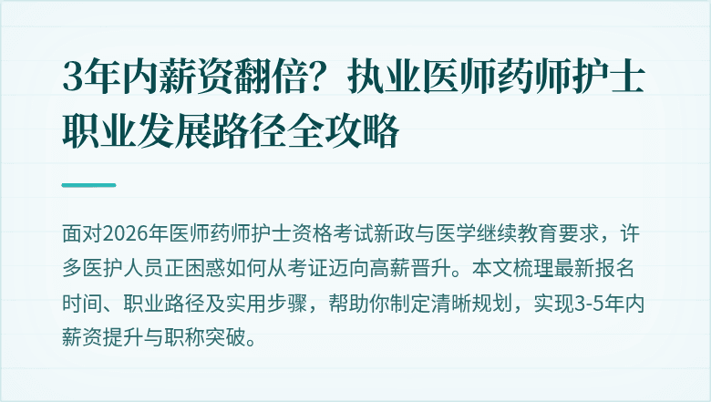3年内薪资翻倍？执业医师药师护士职业发展路径全攻略