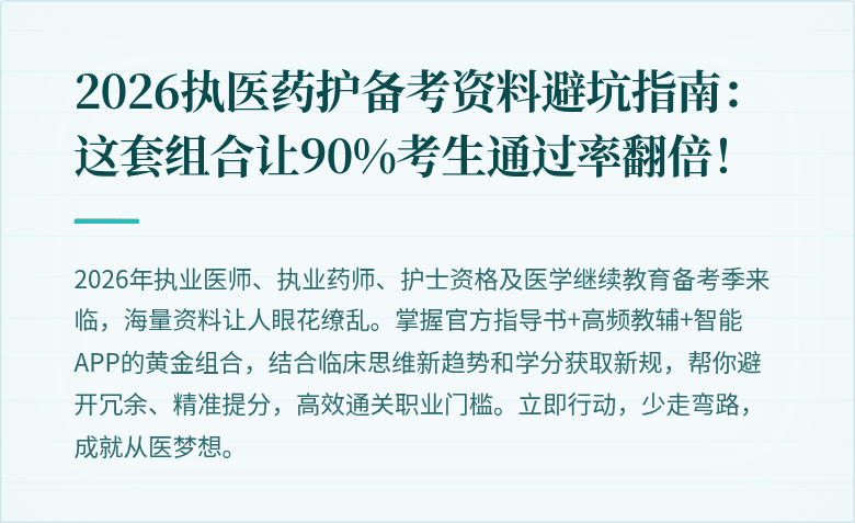 2026执医药护备考资料避坑指南：这套组合让90%考生通过率翻倍！