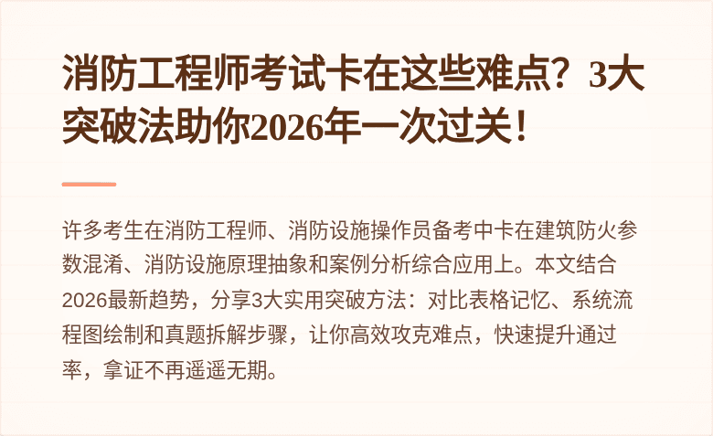 消防工程师考试卡在这些难点？3大突破法助你2026年一次过关！