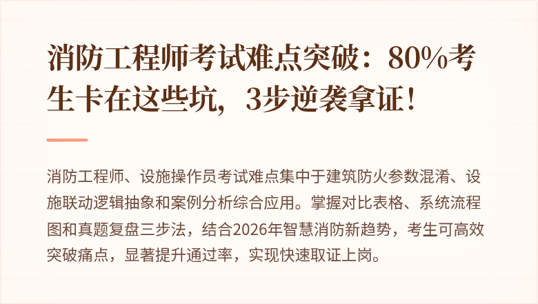 消防工程师考试难点突破：80%考生卡在这些坑，3步逆袭拿证！