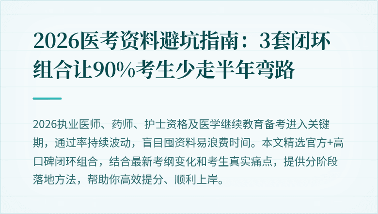2026医考资料避坑指南：3套闭环组合让90%考生少走半年弯路