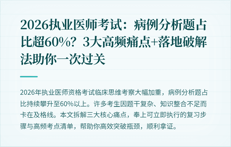 2026执业医师考试：病例分析题占比超60%？3大高频痛点+落地破解法助你一次过关