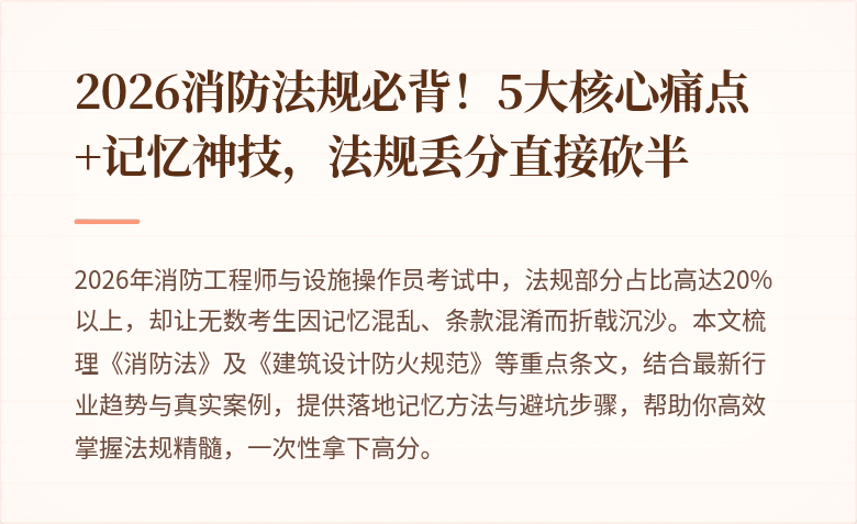 2026消防法规必背！5大核心痛点+记忆神技，法规丢分直接砍半