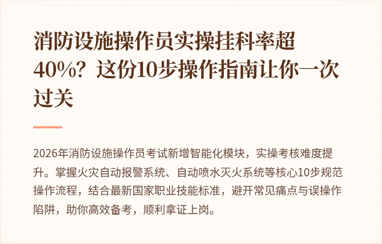 消防设施操作员实操挂科率超40%？这份10步操作指南让你一次过关