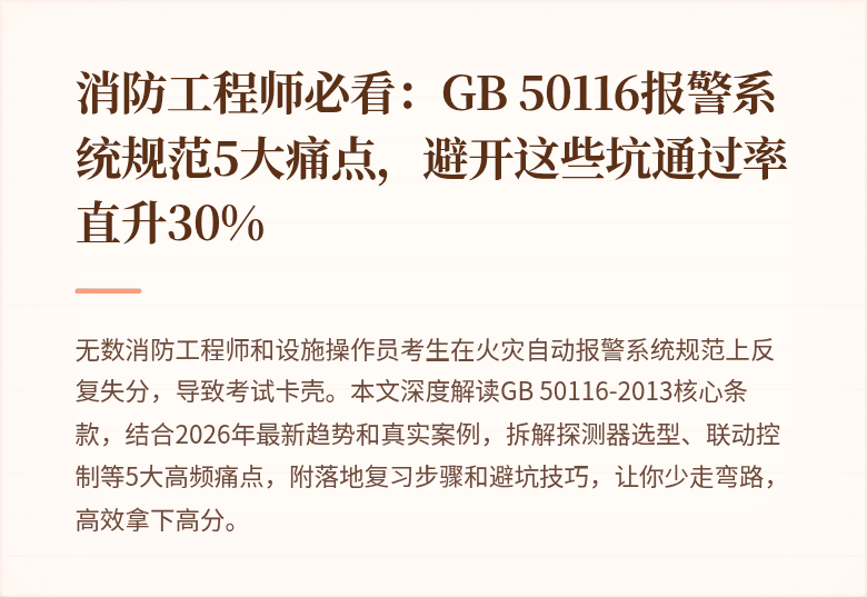 消防工程师必看：GB 50116报警系统规范5大痛点，避开这些坑通过率直升30%
