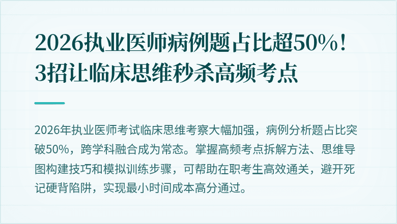 2026执业医师病例题占比超50%！3招让临床思维秒杀高频考点