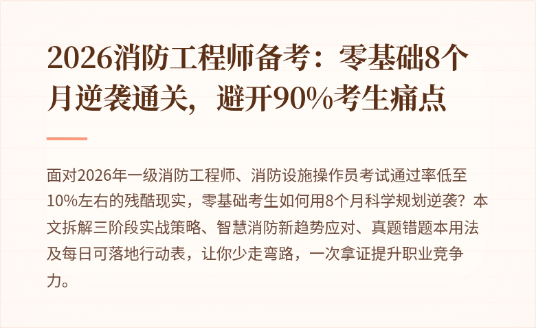 2026消防工程师备考：零基础8个月逆袭通关，避开90%考生痛点