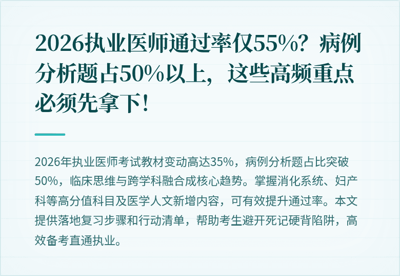 2026执业医师通过率仅55%？病例分析题占50%以上，这些高频重点必须先拿下！