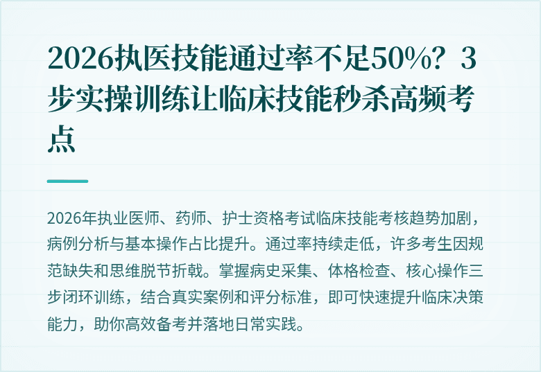 2026执医技能通过率不足50%？3步实操训练让临床技能秒杀高频考点