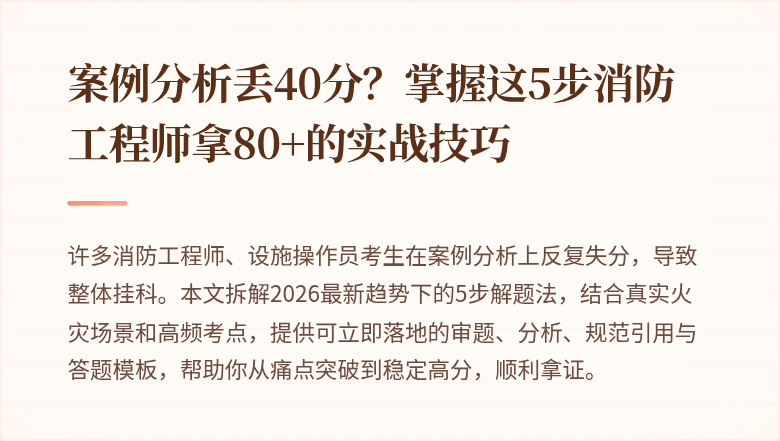 案例分析丢40分？掌握这5步消防工程师拿80+的实战技巧